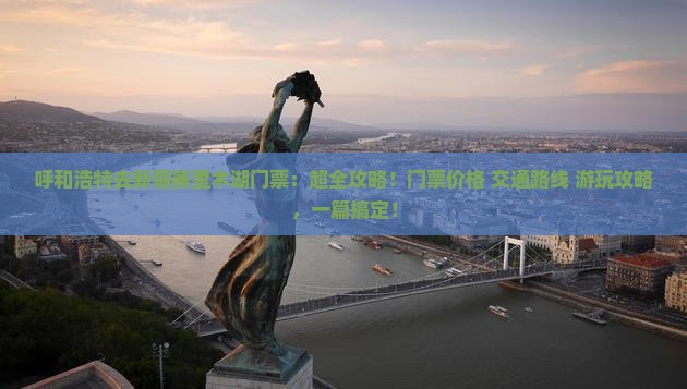 呼和浩特去新疆赛里木湖门票