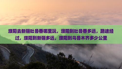 濮阳去新疆吐鲁番哪里玩