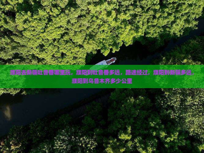 濮阳去新疆吐鲁番哪里玩