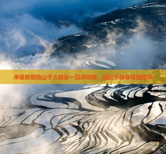 承德去新疆独山子大峡谷一日