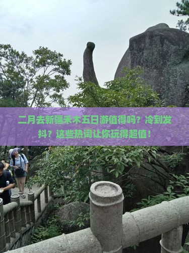 二月到新疆禾木五日游
