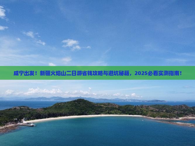 咸宁到新疆火焰山二日游