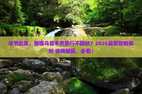 毕节到新疆乌鲁木齐必去地