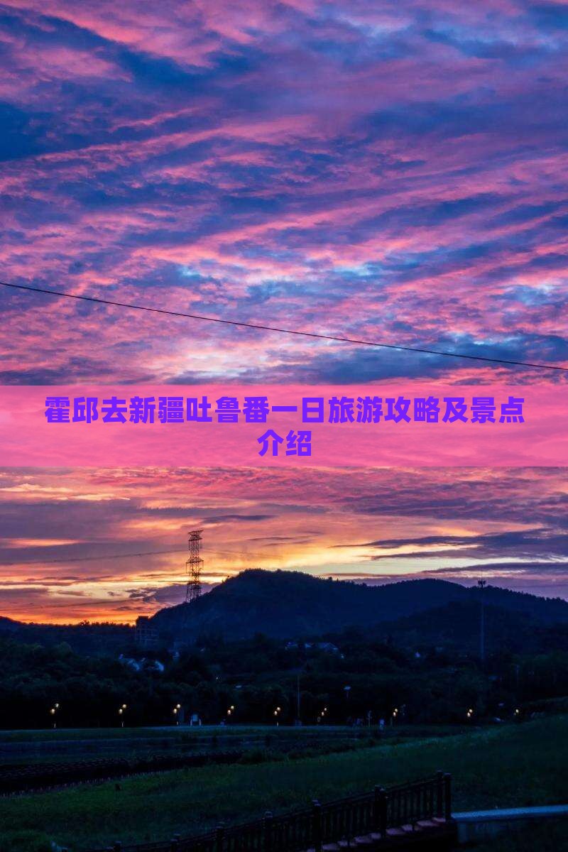 霍邱去新疆吐鲁番一日
