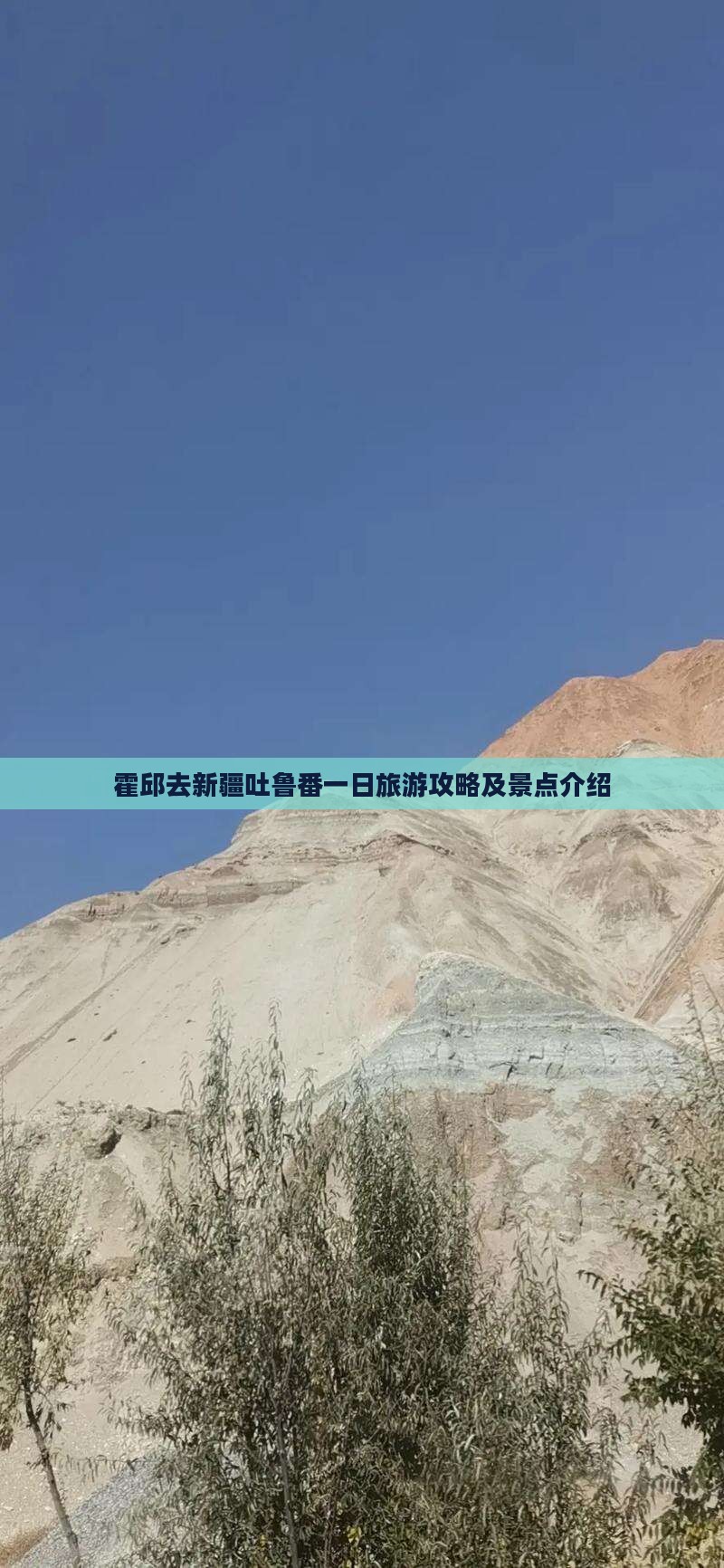 霍邱去新疆吐鲁番一日
