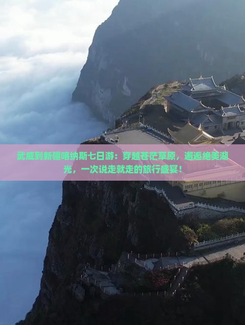 武威到新疆喀纳斯七日游
