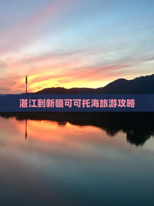 湛江到新疆可可托海一日