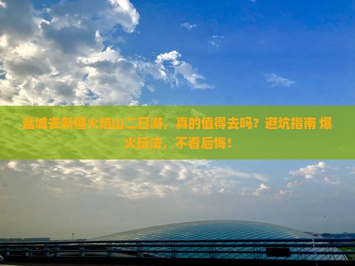 盐城去新疆火焰山二日游