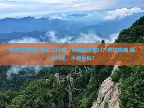 盐城去新疆火焰山二日游