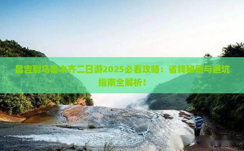 昌吉到新疆乌鲁木齐二日游