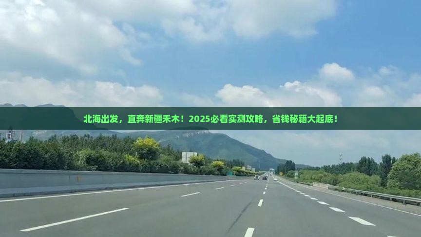 北海到新疆禾木六日游