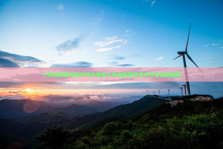 十月去新疆乌鲁木齐必去地