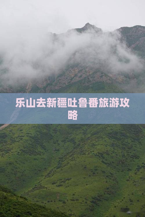乐山去新疆吐鲁番自由团