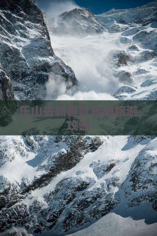 乐山去新疆吐鲁番自由团