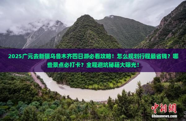 广元去新疆乌鲁木齐四日游