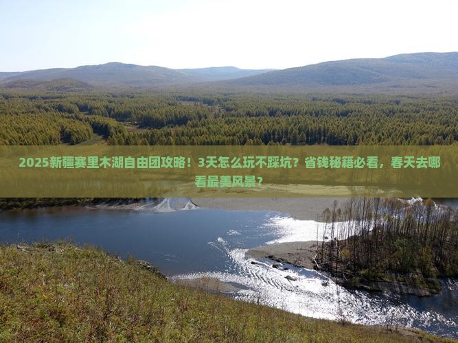 春天去新疆赛里木湖自由团 春天去新疆赛里木湖自由团