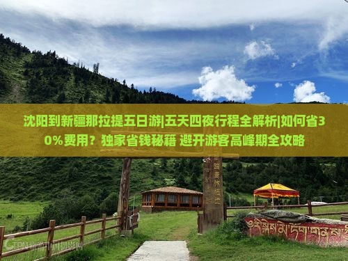 沈阳到新疆那拉提五日游