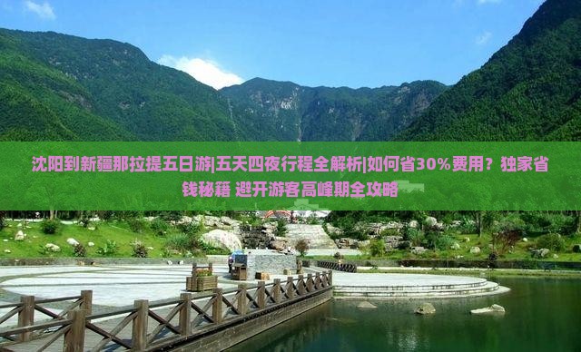 沈阳到新疆那拉提五日游