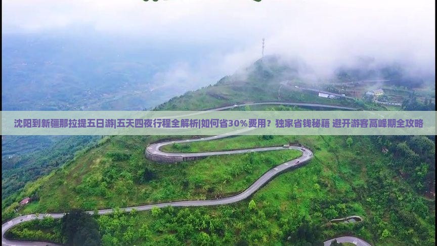 沈阳到新疆那拉提五日游