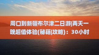 周口到新疆布尔津二日游 周口到新疆布尔津二日游