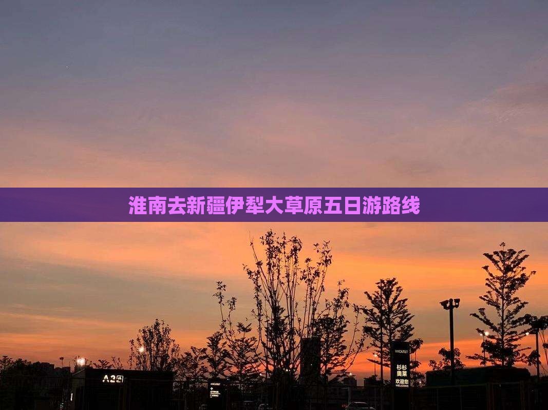 淮南去新疆伊犁大草原五日游