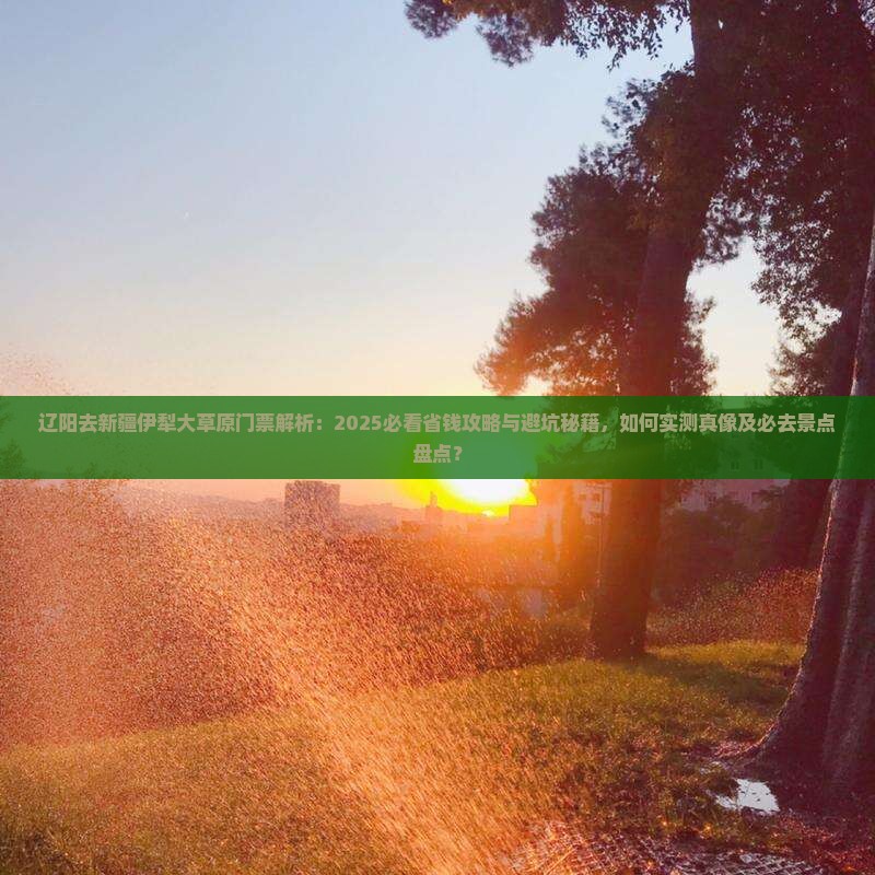 辽阳去新疆伊犁大草原门票