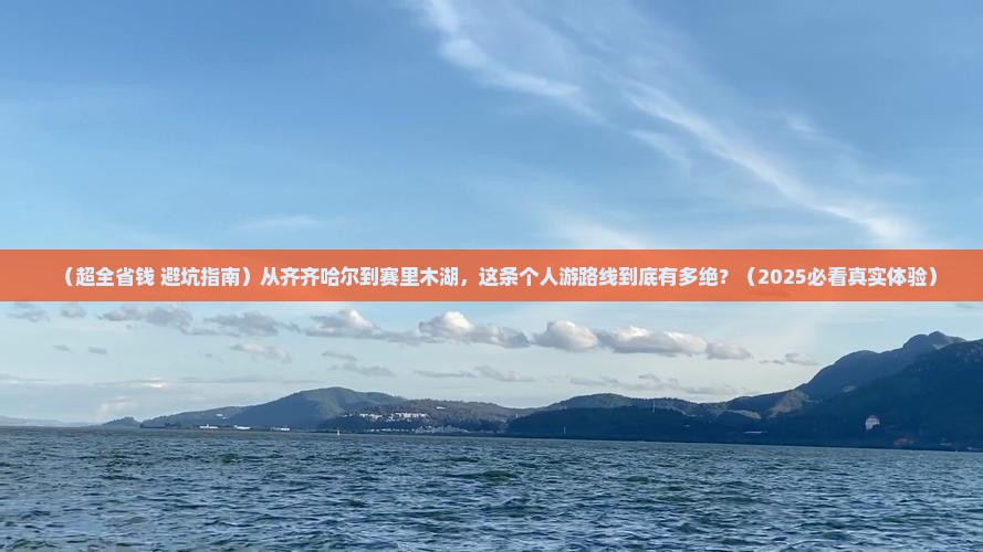 齐齐哈尔去新疆赛里木湖个人游