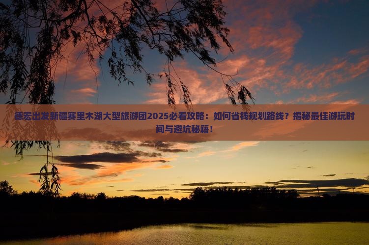德宏去新疆赛里木湖大型旅游团