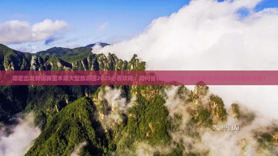 德宏去新疆赛里木湖大型旅游团
