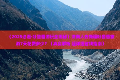 济南去新疆吐鲁番攻略
