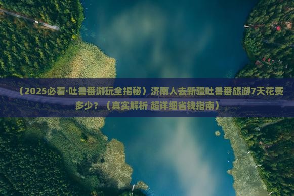 济南去新疆吐鲁番攻略