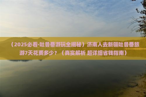 济南去新疆吐鲁番攻略