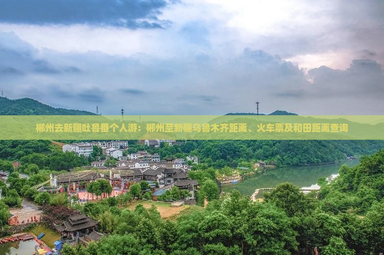 郴州去新疆吐鲁番个人游