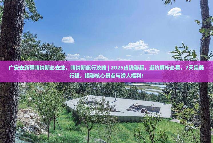 广安去新疆喀纳斯必去地