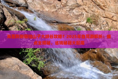 海西到新疆独山子大峡谷攻略