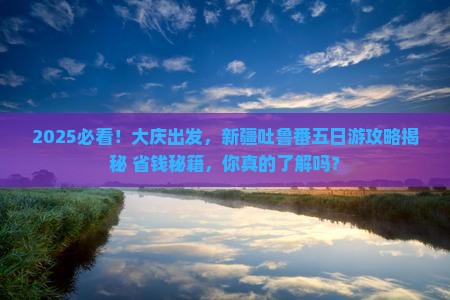 大庆去新疆吐鲁番五日游