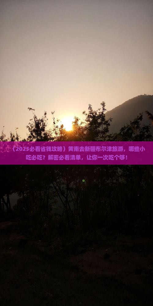 黄南去新疆布尔津旅游小吃