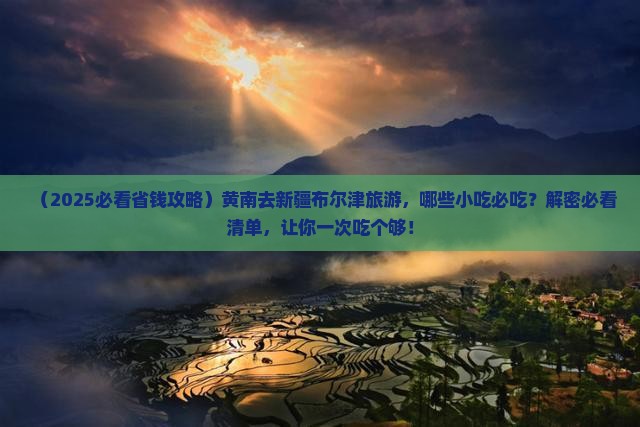 黄南去新疆布尔津旅游小吃