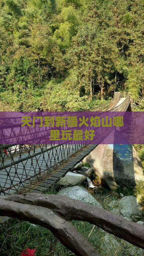 天门到新疆火焰山哪里玩