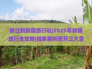 宿迁到新疆旅行社