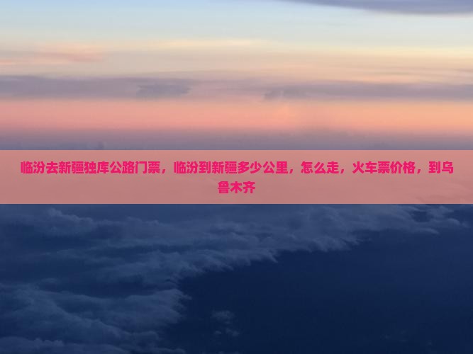 临汾去新疆独库公路门票