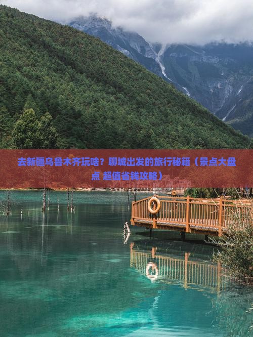 聊城去新疆乌鲁木齐景点 聊城去新疆乌鲁木齐景点