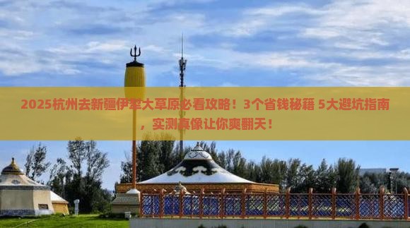 杭州去新疆伊犁大草原旅行社