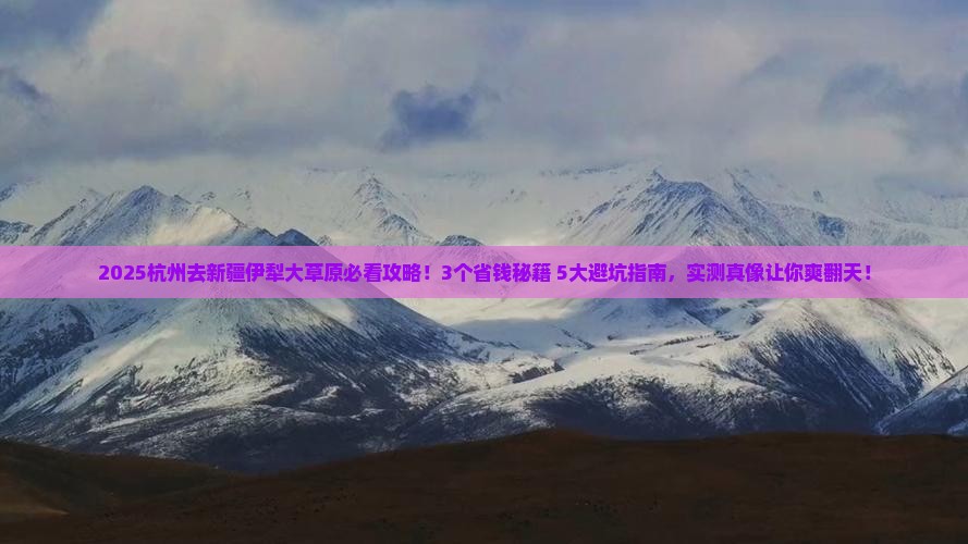 杭州去新疆伊犁大草原旅行社