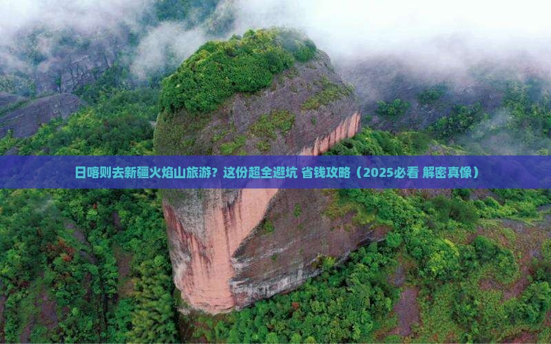 日喀则到新疆火焰山大型旅游团