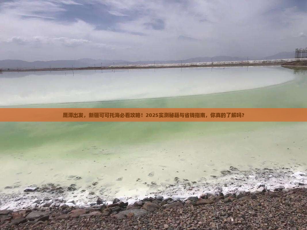 鹰潭去新疆可可托海必去地
