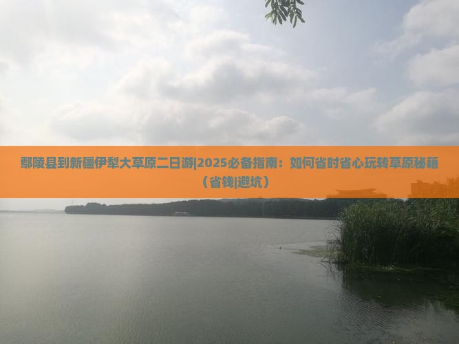 鄢陵县到新疆伊犁大草原二日游