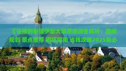 张掖到新疆伊犁大草原哪里玩 张掖到新疆伊犁大草原哪里玩
