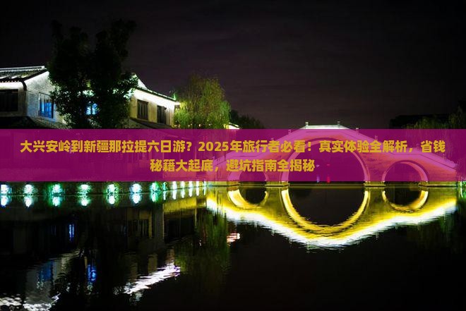大兴安岭到新疆那拉提六日游