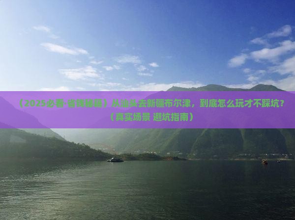 汕头去新疆布尔津必去地